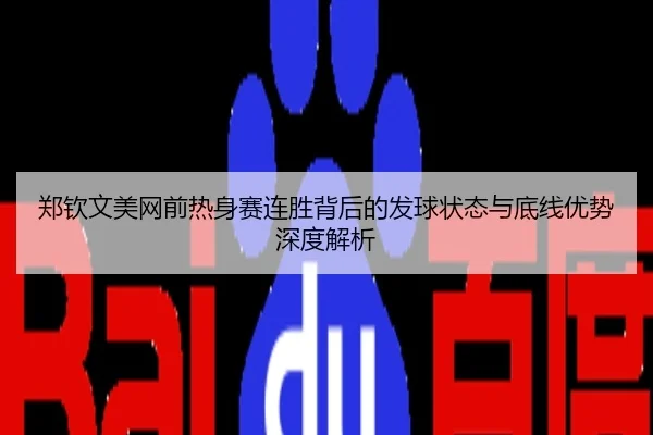 郑钦文美网前热身赛连胜背后的发球状态与底线优势深度解析