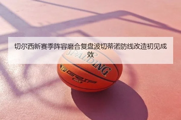 切尔西新赛季阵容磨合复盘波切蒂诺防线改造初见成效