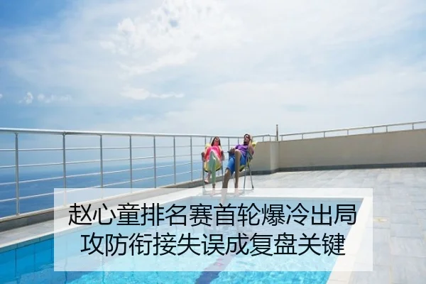 赵心童排名赛首轮爆冷出局 攻防衔接失误成复盘关键